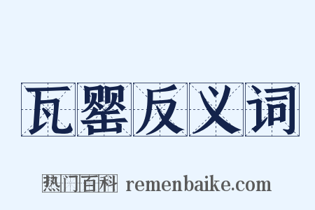 瓦罂反义词是什么意思的图片